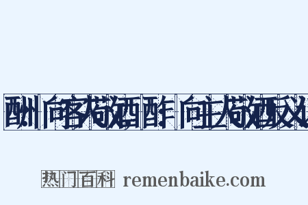 酬:向客人敬酒,酢:向主人敬酒反义词是什么意思的图片
